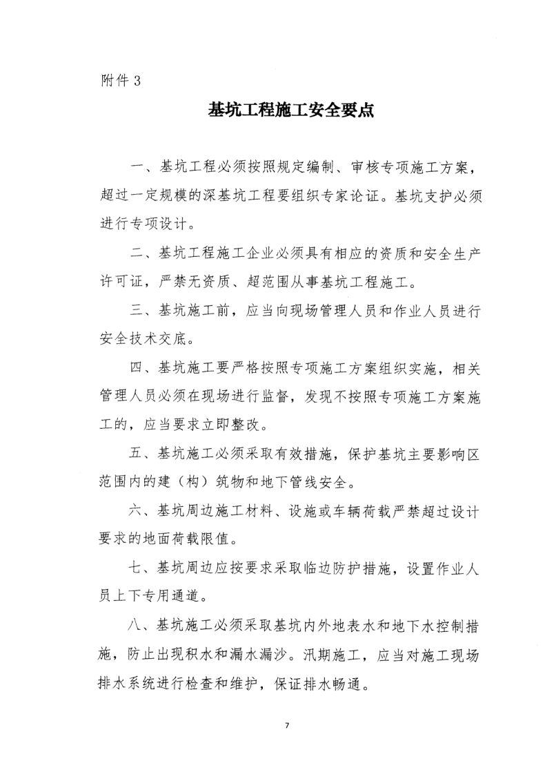 轉發(fā)住房和城鄉(xiāng)建設部安全生產(chǎn)管理委員會辦公室關于印發(fā)起重機械、基坑工程等五項危險性較大的分部分項工程施工安全要點的通知