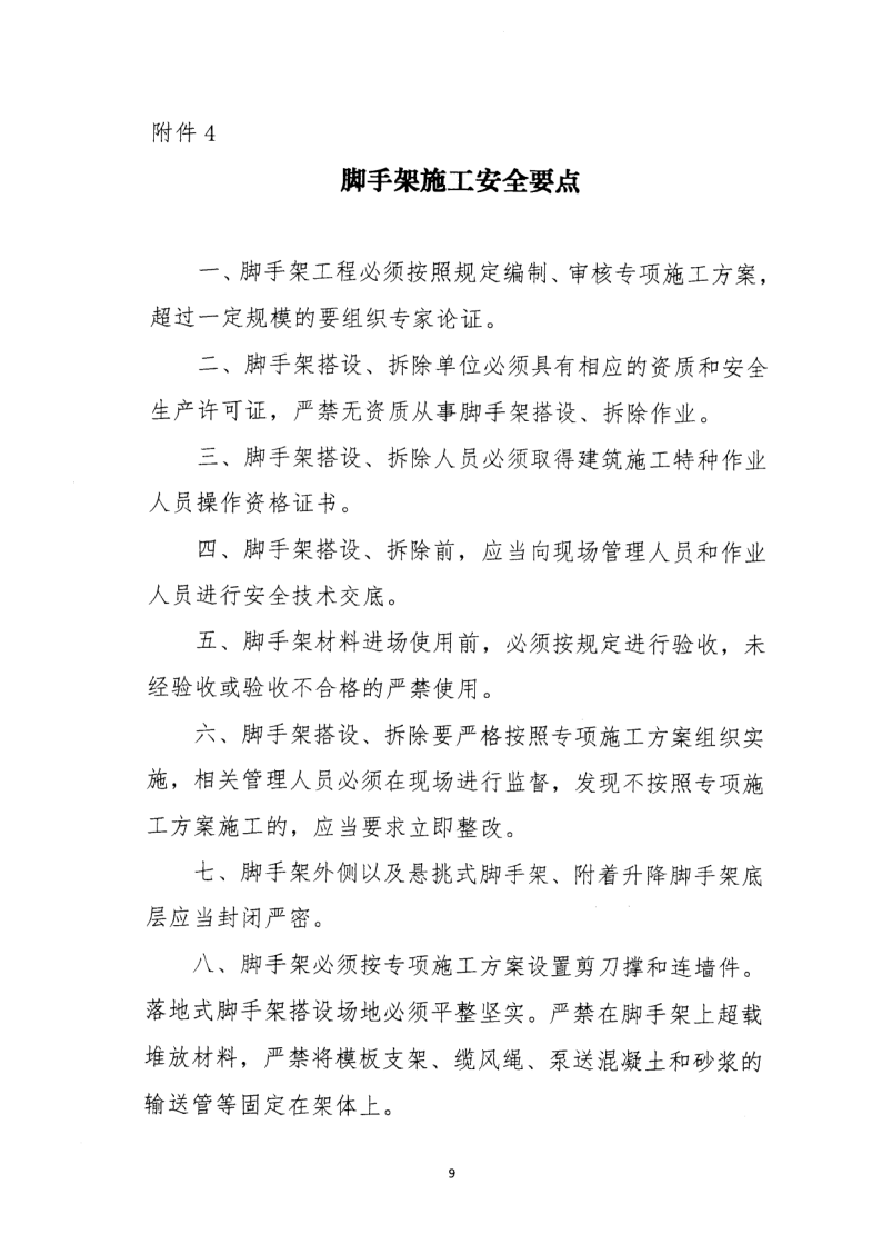 轉發(fā)住房和城鄉(xiāng)建設部安全生產(chǎn)管理委員會辦公室關于印發(fā)起重機械、基坑工程等五項危險性較大的分部分項工程施工安全要點的通知