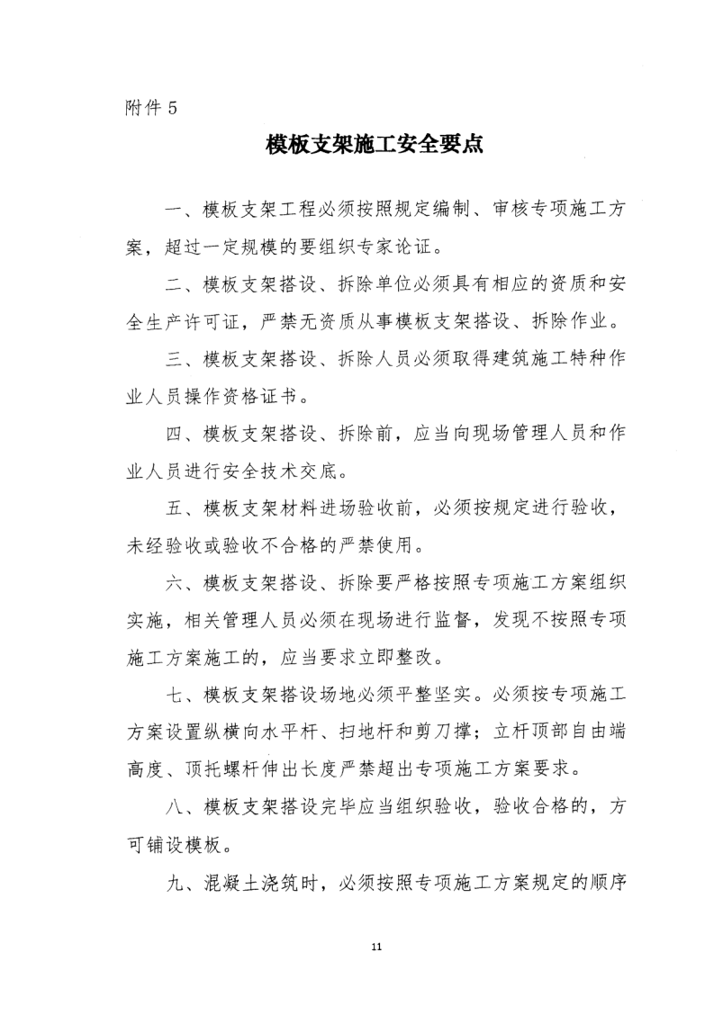 轉發(fā)住房和城鄉(xiāng)建設部安全生產(chǎn)管理委員會辦公室關于印發(fā)起重機械、基坑工程等五項危險性較大的分部分項工程施工安全要點的通知