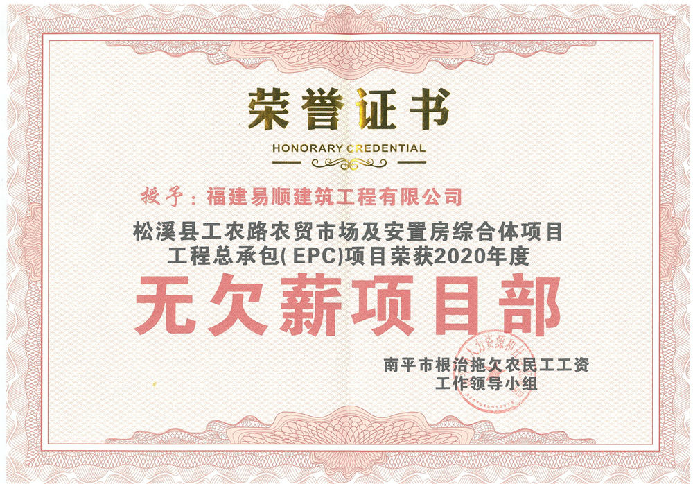 喜訊!福建易順建筑工程有限公司獲評(píng)“2020年度無(wú)欠薪項(xiàng)目部”