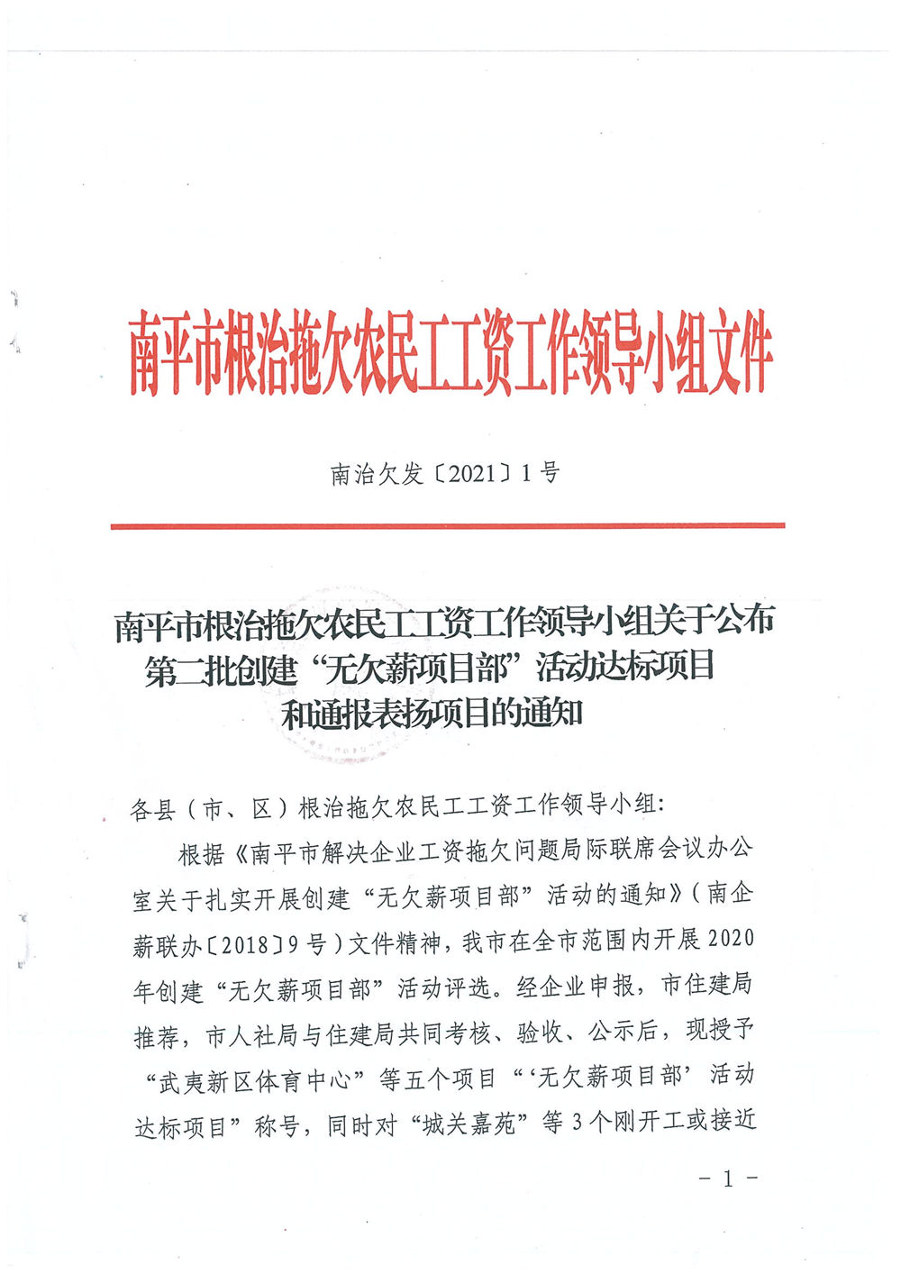 喜訊!福建易順建筑工程有限公司獲評(píng)“2020年度無(wú)欠薪項(xiàng)目部”