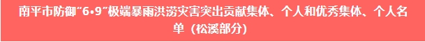 喜報(bào)!易順建工集團(tuán)與總經(jīng)理李晉恒雙雙榮獲松溪縣“6·9”極端暴雨洪澇災(zāi)害防御優(yōu)秀表彰。