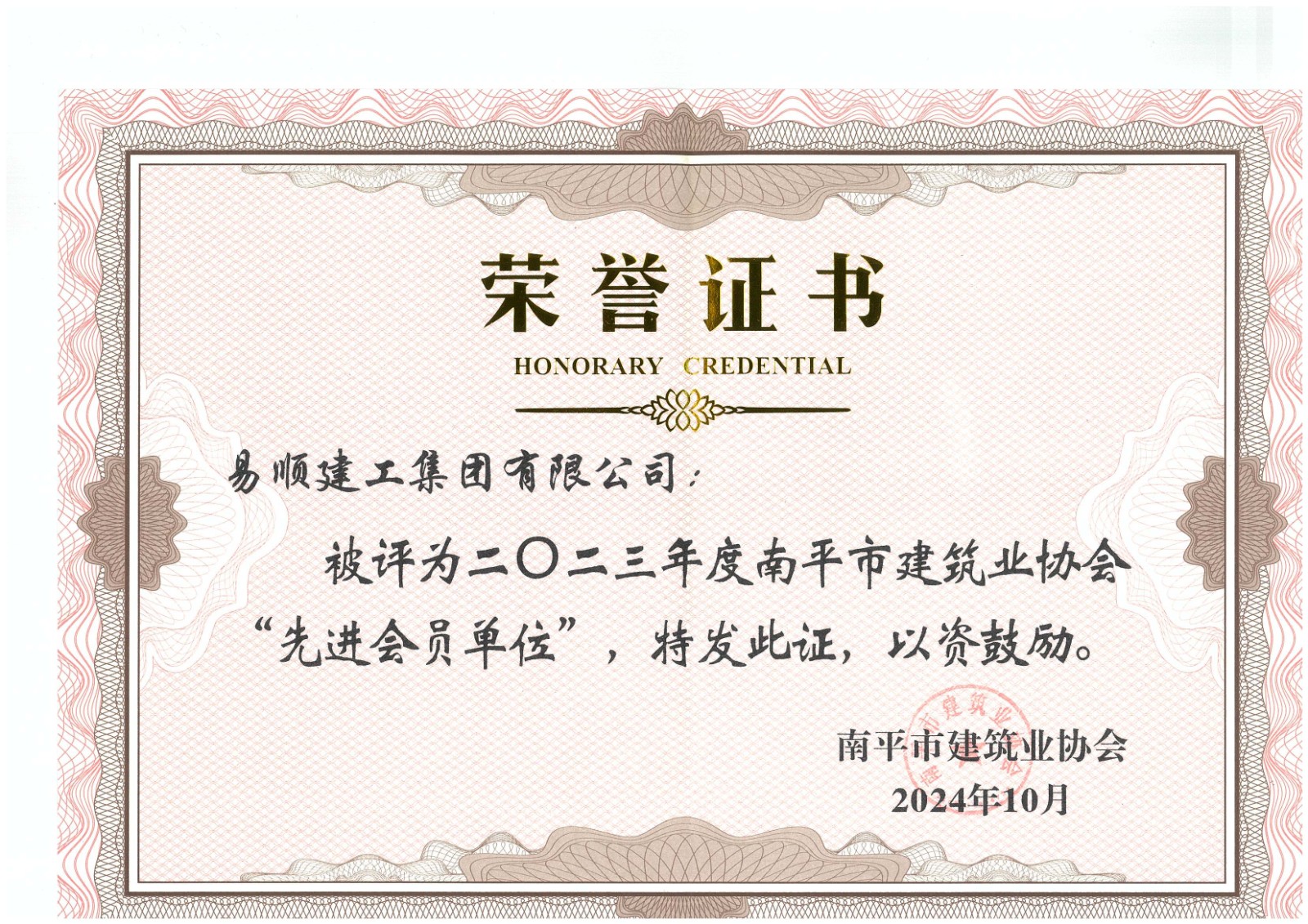 勇毅前行，再創(chuàng)佳績 —— 我司榮獲多項南平市建筑業(yè)協會2023年度榮譽