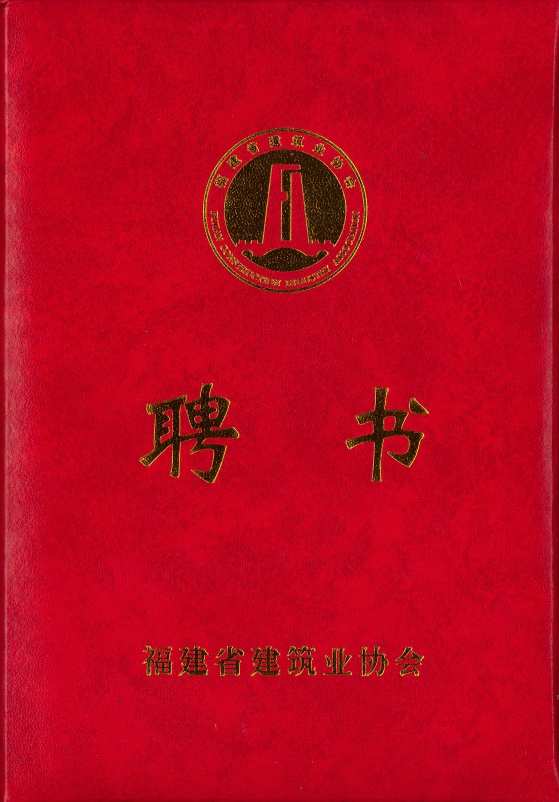 熱烈祝賀易順建工集團有限公司總經(jīng)理李晉恒被聘為福建省建筑業(yè)協(xié)會智能建造與數(shù)字化發(fā)展委員會委員。