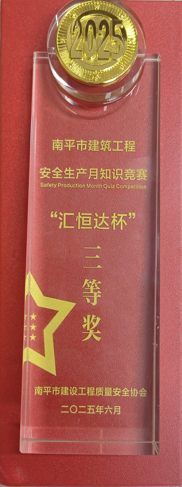 熱烈祝賀！易順建工集團(tuán)喜獲 2025 年南平市“安全生產(chǎn)月” 安全知識(shí)競(jìng)賽團(tuán)隊(duì)三等獎(jiǎng)